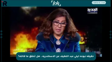 حقيقة نبوءة ليلى عبد اللطيف عن الإسكندرية.. هل تحقق ما قالته؟